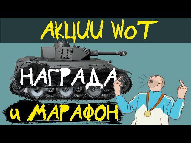 АКЦИИ WoT: Марафон и Заслуженная награда уже в НОЯБРЕ!