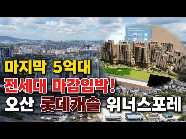 오산 롯데캐슬 위너스포레 전세대 마감임박 놓치지 마세요!