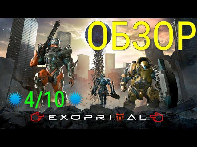 ОБЗОР EXOPRIMAL (XBOX SERIES S)