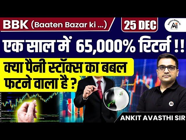 65,000% Return in One Year! Is the Penny Stock Bubble About to Burst? | By Ankit Avasthi Sir