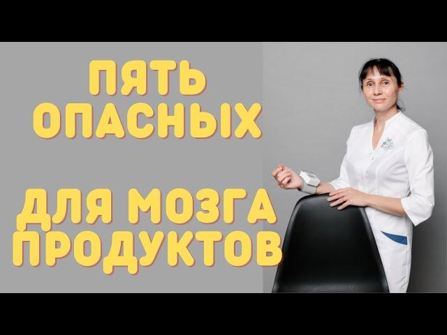 5 опасных для мозга продуктов. Доктор Лисенкова