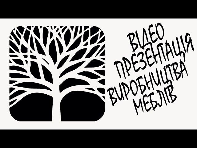 Презентація виробництва корпусних меблів | STONERWOOD | ЛДСП | Меблі Україна