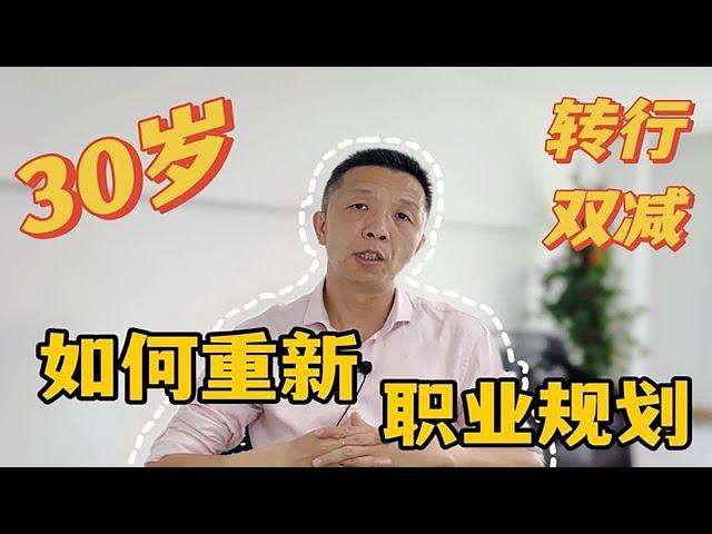 30岁后，如何重新职业规划？