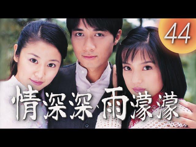 (ENG/ CHI Sub)《情深深雨濛濛 Romance in the Rain》第44集（趙薇Zhao Wei、古巨基Leo Ku、林心如Ruby Lin、蘇有朋Alec Su）