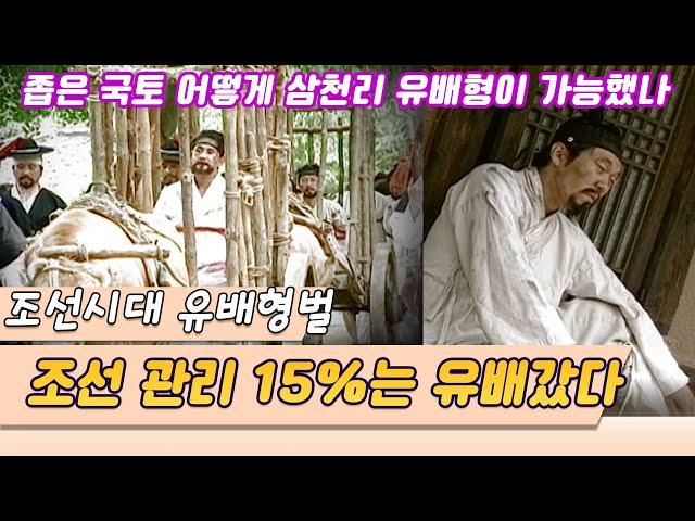 심층분석 조선의 유배형벌, 조선 지식인 15%는 유배갔다   삼천리(12,000Km)유배형의 비밀 [역사실험] KBS  2004.09.13 방송