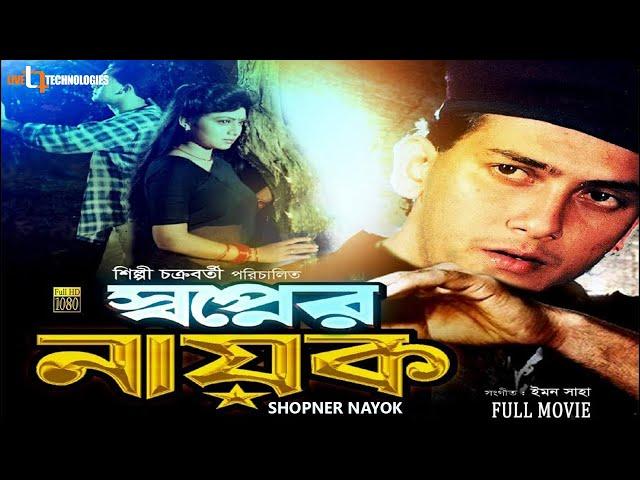 Shopner Nayok | Full Movie | Salman Shah | Shabnur |Amin Khan | Dildar | Nasir Khan | Bangla Movie