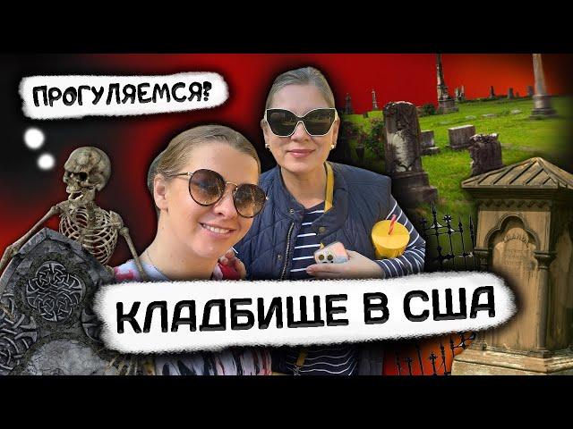 Прогулка по кладбищу в США/ @MargoSladkov @AnaMeskhUSA #кладбища #влогсша