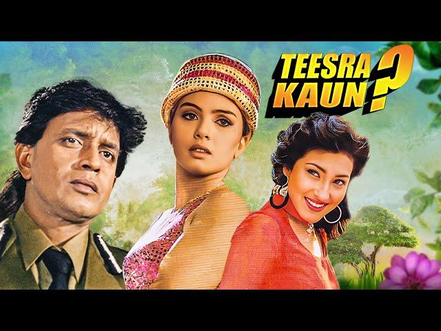 Sheeba Agarwal और Mithun Chakraborthy की Romantic Movie |  TEESRA KAUN 1994 | Super Hit Full Movie