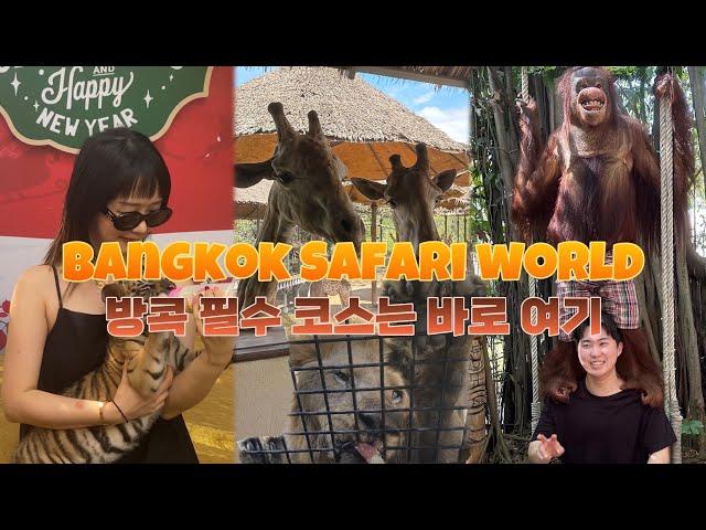 방콕 여행 : 방콕 필수코스 사파리월드 Vlog (feat.방콕동물원 Bangkok Safari world)