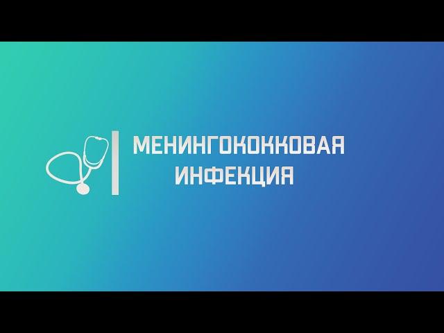 Менингококковая инфекция. Лекция для студента и практикующего врача.