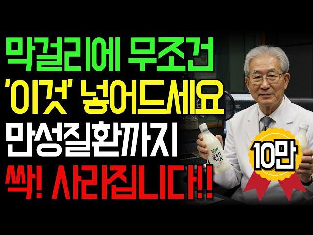85세 의사가 매일 즐기는 '막걸리 한 잔'의 놀라운 효능ㅣ늙는 걸 막아주는 발효의 비밀ㅣ인생이야기｜삶의지혜｜노후사연｜오디오북