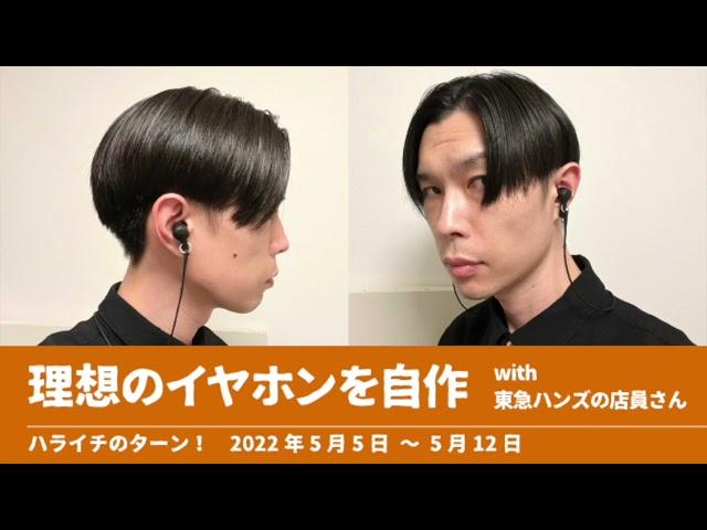 理想のイヤホンを自作 with東急ハンズの店員さん【ハライチのターン！岩井トーク】2022年5月5日〜5月12日