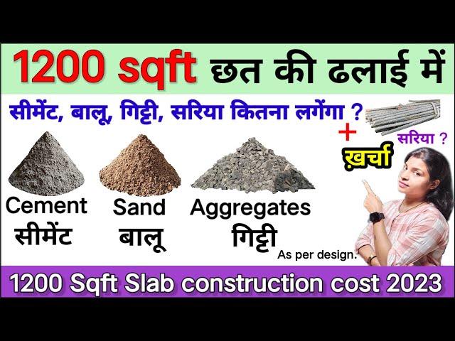 1200 वर्ग फीट छत की ढलाई में खर्चा कितना आयेंगा ? 1200 Square Feet Slab Material and Cost