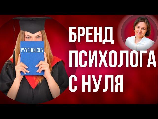 Личный бренд психолога. Развитие личного бренда за 7 шагов.