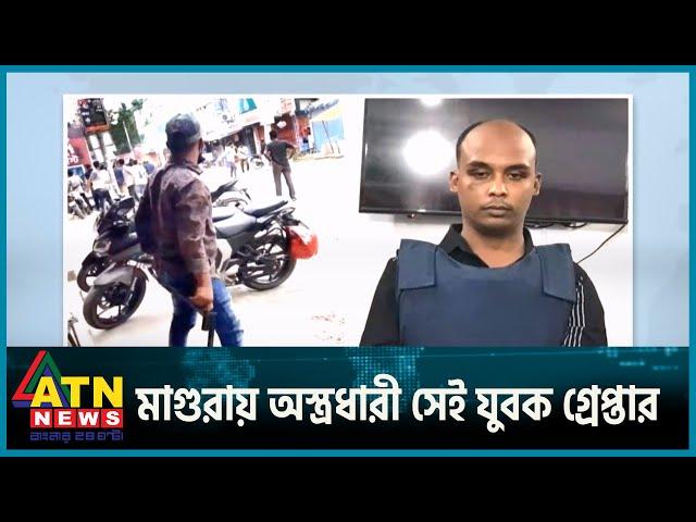 মাগুরায় অস্ত্রধারী সেই যুবক গ্রেপ্তার | Magura Arrest | ATN News