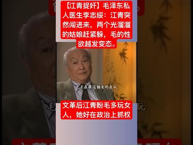 【江青捉奸】毛泽东私人医生李志绥亲口爆料 #毛泽东 #江青#毛泽东荒淫#毛泽东玩女人#毛澤東 #江青#毛澤東荒淫#毛澤東玩女人