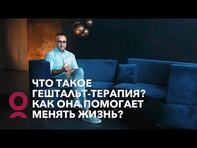 Что такое гештальт терапия? Как она помогает менять жизнь?