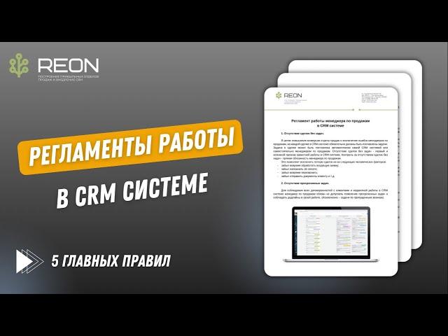 РЕГЛАМЕНТ РАБОТЫ МЕНЕДЖЕРОВ В CRM СИСТЕМЕ: 5 обязательных правил