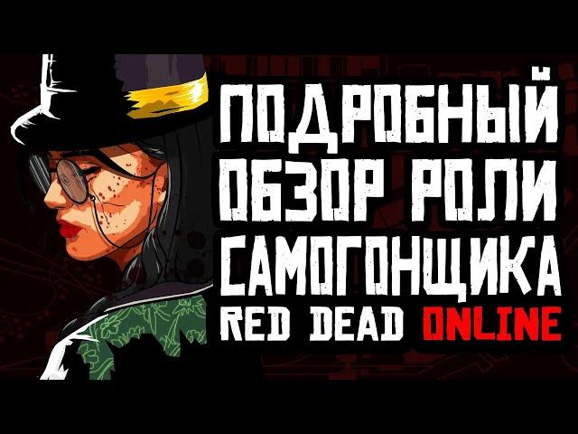 Red Dead Online роль Самогонщик Обзор