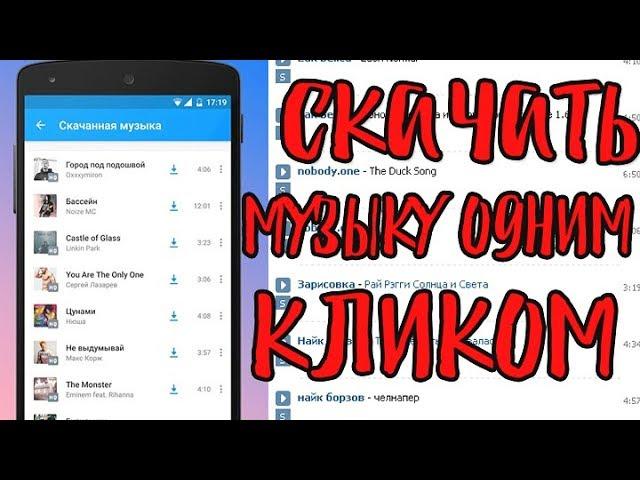 Скачать музыку  Вконтакте  одним кликом.