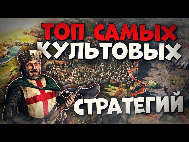 Топ 10 Лучших Культовых Стратегий на ПК!