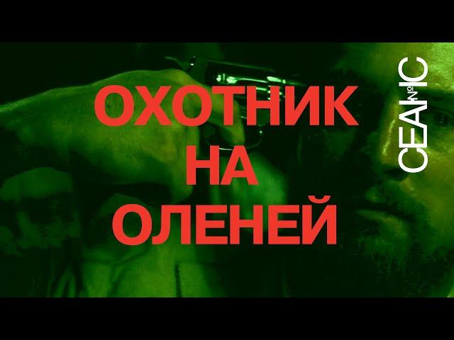 «Охотник на оленей»: Три причины пересмотреть | СЕАНС