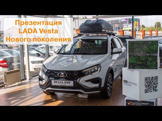 Презентация LADA Vesta Нового поколения в «Первом Лада Центре» 15.07.2023г. г. Краснодар.