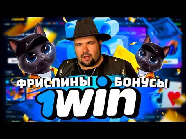 1WIN ОБЗОР ОФИЦИАЛЬНОГО САЙТА | РАЗДАЮ ПРОМОКОДЫ 1WIN | КАК ЗАЙТИ НА САЙТ 1WIN | ЗДЕСЬ ФРИСПИНЫ 1WIN