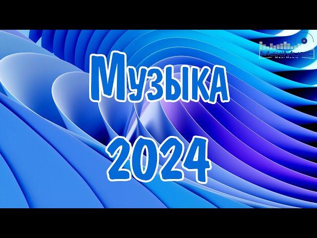 МУЗЫКА 2024 – 2025 РУССКАЯ  Хиты 2024 Русские  Лучшая Музыка 2024 ▶ Слушать Музыку 2024 ▶ Песни