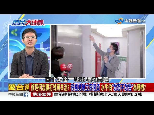 修理何志偉打綠黑共治？徐國勇曝立院個資 水牛伯「敢怒不敢告」為哪樁？2023/01/19 PART 4 #2023庶民大頭家 #哈遠儀