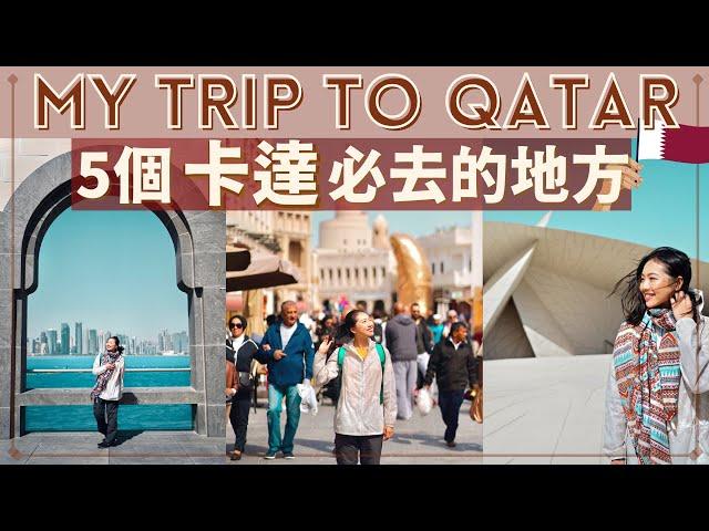 【中東卡達•Qatar】卡達必去的5個地方｜不要只知道卡達航空了啦! 卡達首都•多哈景點總整理在這～ #Qatar自由行攻略