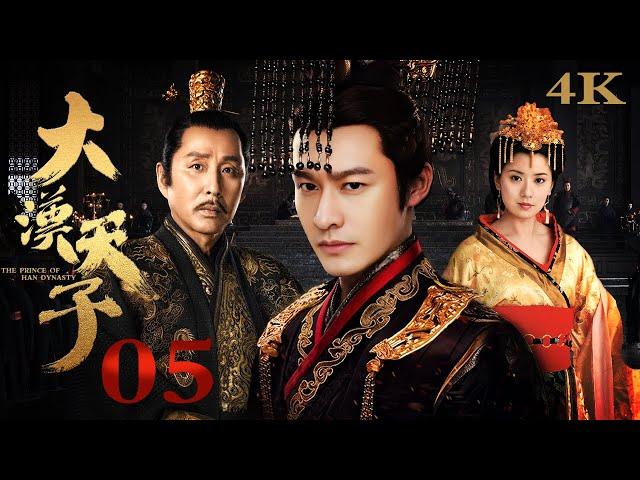 【FULL】EP05 大汉天子第一部The Prince of Han Dynasty S1（黄晓明/陈道明/贾静雯/陈紫函）