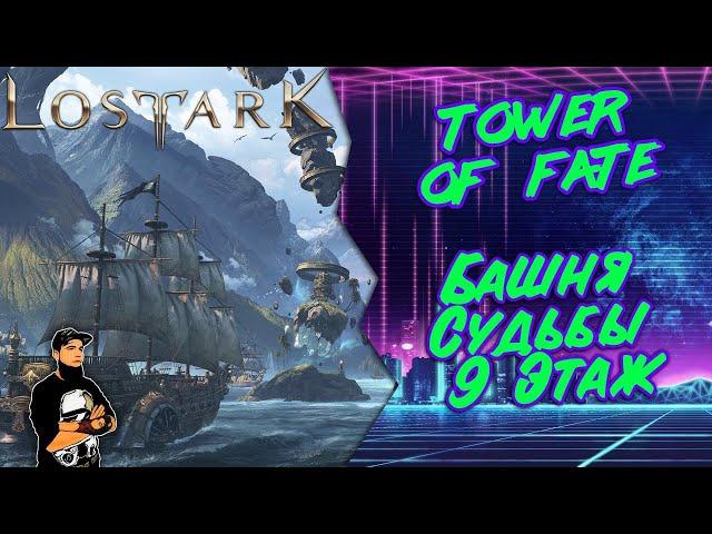 Как пройти 9 этаж Башни Судьбы Lost Ark | Tower of Fate 9 floor