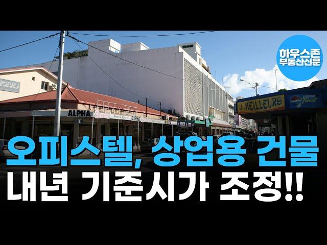 내년 오피스텔 세금 다소 줄어들고 상업용 건물은 부담 증가 #하우스존부동산신문 #기준시가 #상가