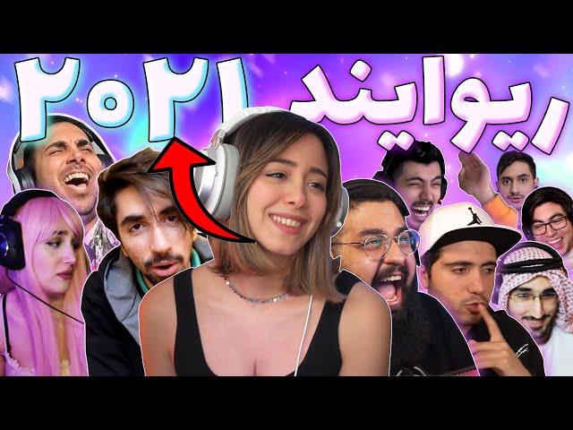 تمام اتفاقات کامیونیتی فارسی 2021(Persian Youtube Rewind IRANI)یوتیوب ریوایند ایرانی ۲۰۲۱