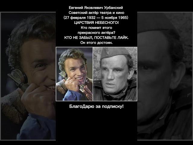 Евгений Урбанский — биография, актёр Советского кино, фильмы, роли, Баллада о солдате, ссср #кино