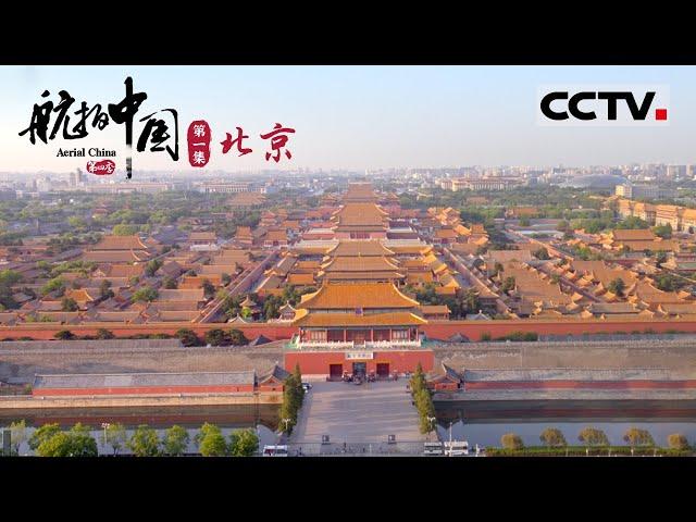 《航拍中国》第四季 首站北京！空中俯瞰这座历史悠久而又不失时尚的繁华都市 逛一逛北京必去打卡地 EP1 Aerial China Ⅳ【CCTV纪录】