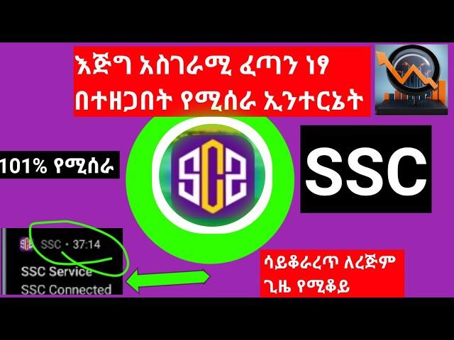 ነፃ ኢንተርኔት በኢትዮጵያ how set up SSC slow DNS ,#sshcustum