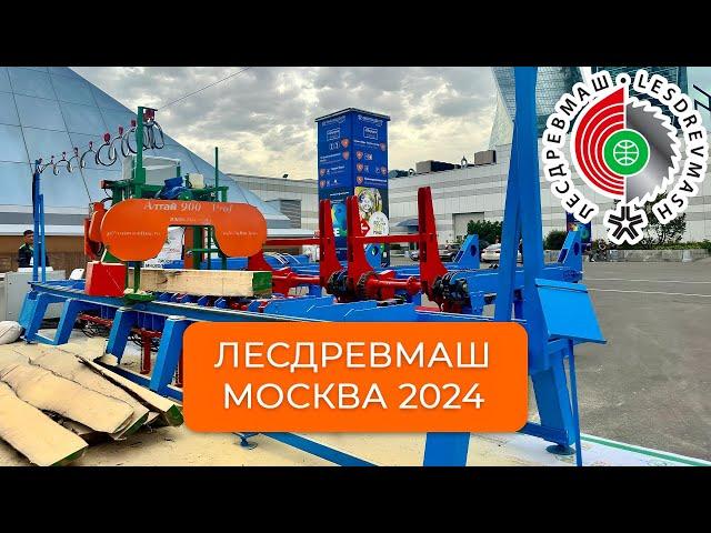 Отчет о выставке ЛЕСДРЕВМАШ 2024 в г. Москва