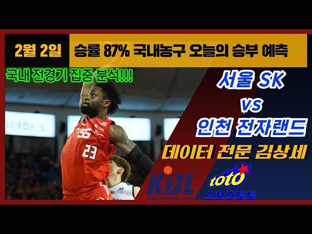 [농구분석] KBL 스포츠토토 2월02일 프로농구 집중분석 및 픽공유 - 토토 스포츠분석 프로토 배트맨토토 종이픽  SK vs 전랜