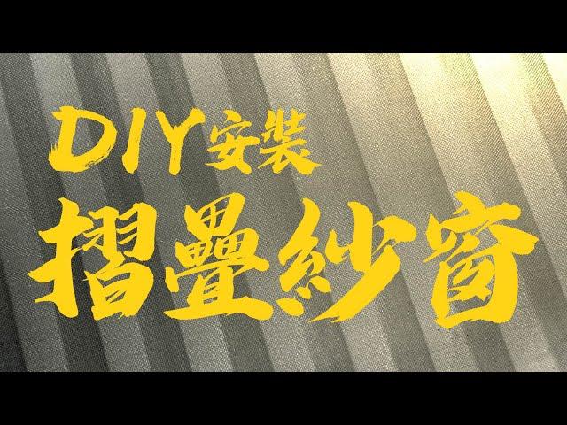 【HAILI DIY 門窗專家】摺疊紗窗diy / 隱形紗門diy  / 摺疊紗窗更換安裝教學