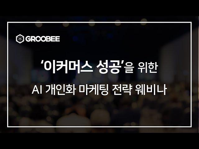 이커머스에 꼭 필요한 AI 개인화 마테크 전략 웨비나 (그루비)