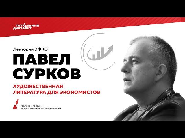 Лекторий ЭФКО «Художественная литература для экономистов» – писатель, продюсер Павел Сурков