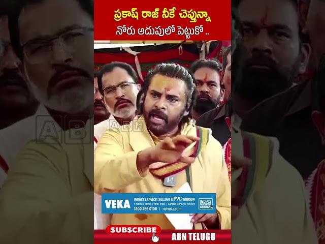 ప్రకాష్ రాజ్ నీకే చెప్తున్నా నోరు అదుపులో పెట్టుకో #prakashraj #pawankalyan #abn