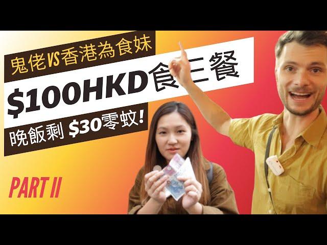 Hong Kong $100HKD Challenge (Ep 2) 鬼佬VS文迪$100三餐，文迪港島$30零食晚飯得唔得呀？ (下集) #灣仔 #文迪