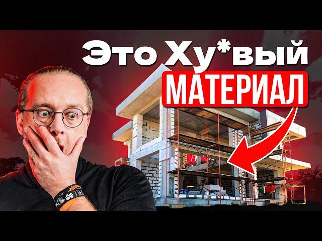 НЕ НАДО строить дом из этих материалов и вот почему