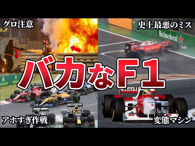 歴代F1のありえないエピソード27選【総集編】【ゆっくり解説】