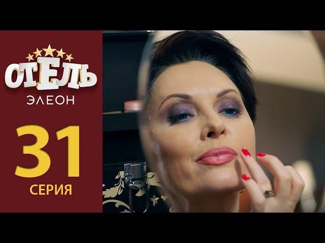 Отель Элеон - Серия 10 сезон 2 (31 серия) - комедия HD