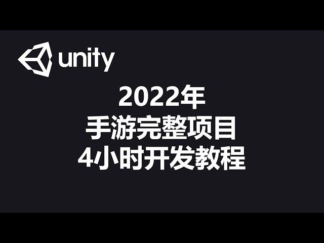 [程序员小飞]2022年Unity游戏开发教程完整版（完整项目）| 有源代码可下载