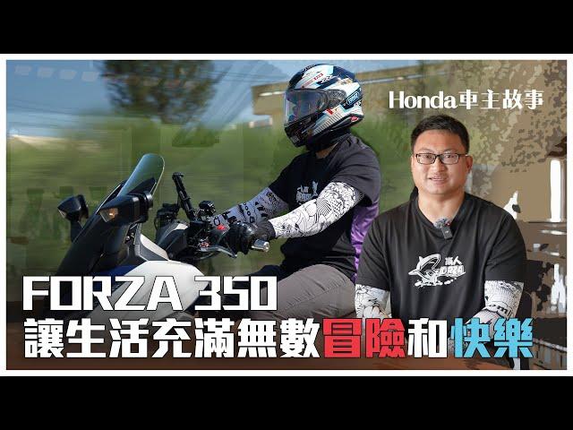 Forza 350 讓生活充滿無數冒險和快樂ＩHonda Be Your Wing 故事徵選